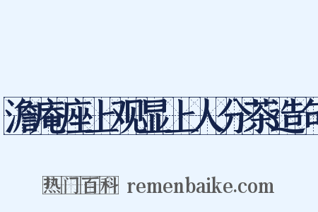 澹庵座上观显上人分茶造句是什么意思的图片